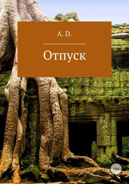 Обложка книги  «Отпуск»