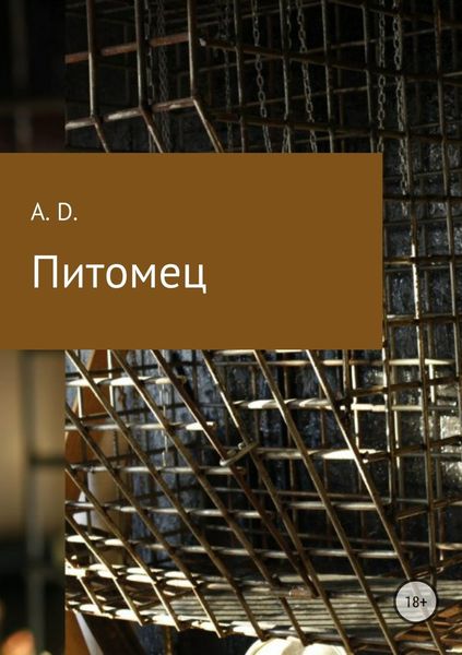 Обложка книги  «Питомец»
