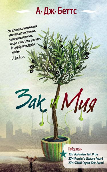 Обложка книги  «Зак и Мия»