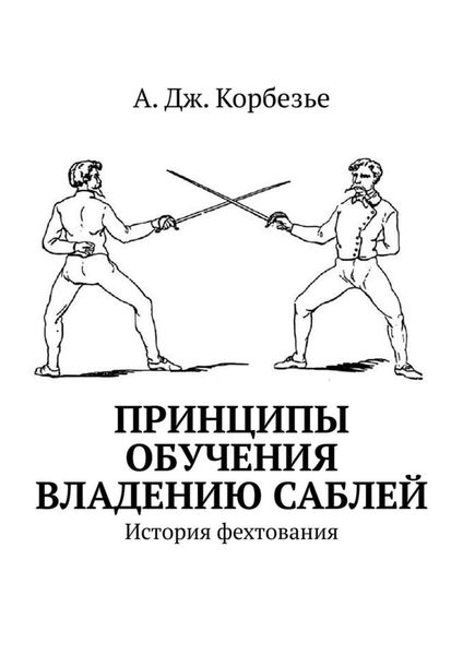 Обложка книги «Принципы обучения владению саблей. История фехтования»