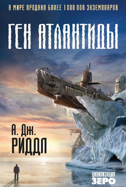 Обложка книги «Ген Атлантиды»