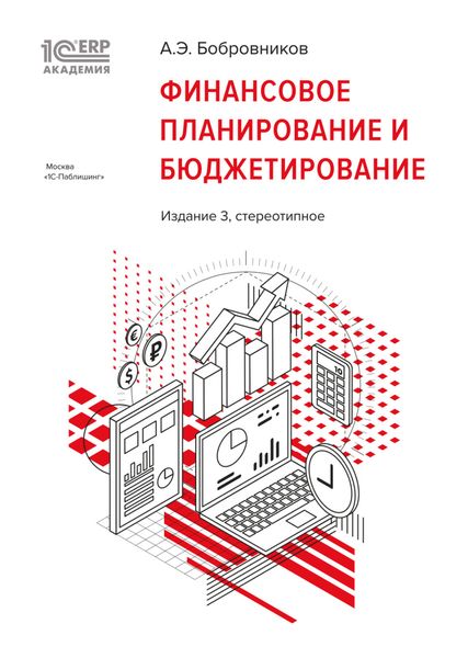 Обложка книги «1С:Академия ERP. Финансовое планирование и бюджетирование»