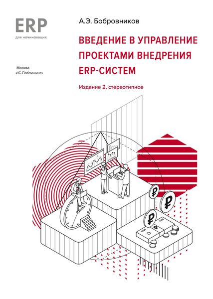 Обложка книги «Введение в управление проектами внедрения ERP-систем»