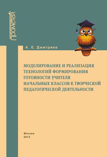 Обложка книги «Моделирование и реализация технологий формирования готовности учителя начальных классов к творческой педагогической деятельности»