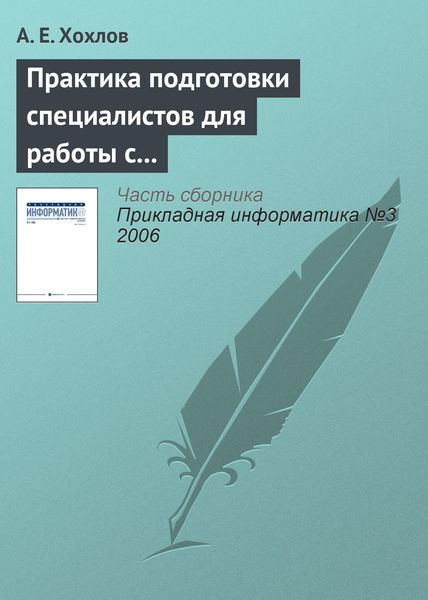 Обложка книги  «Практика подготовки специалистов для работы с продуктами «1С»»