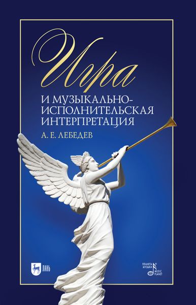 Обложка книги  «Игра и музыкально-исполнительская интерпретация»