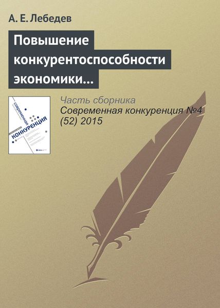 Обложка книги  «Повышение конкурентоспособности экономики через накопление знаний. Опыт Израиля»