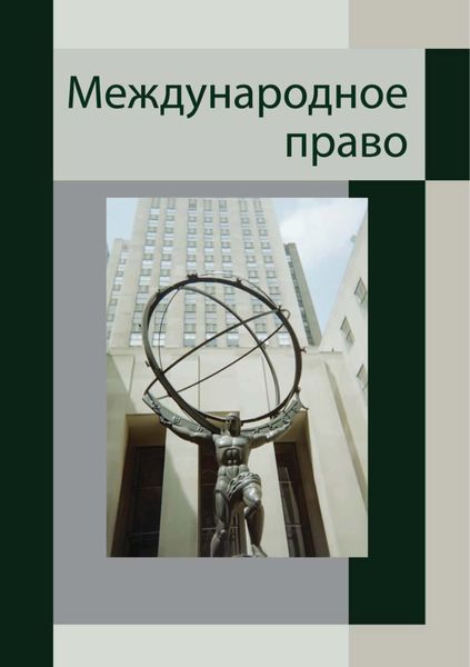 Обложка книги  «Международное право. Для студентов вузов, обучающихся по специальности «Юриспруденция»»