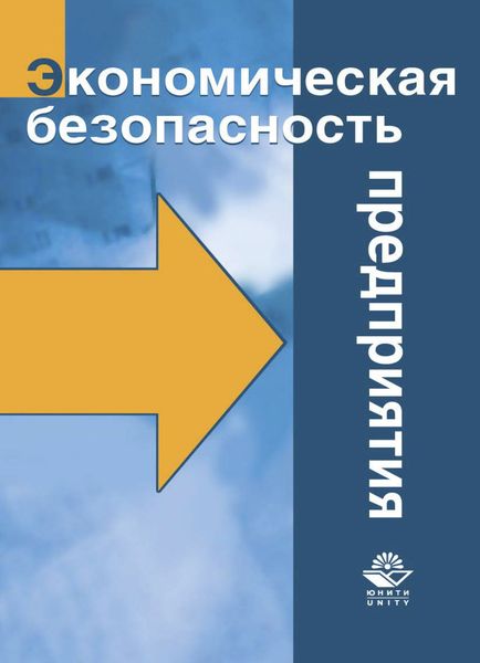 Обложка книги  «Экономическая безопасность предприятия»