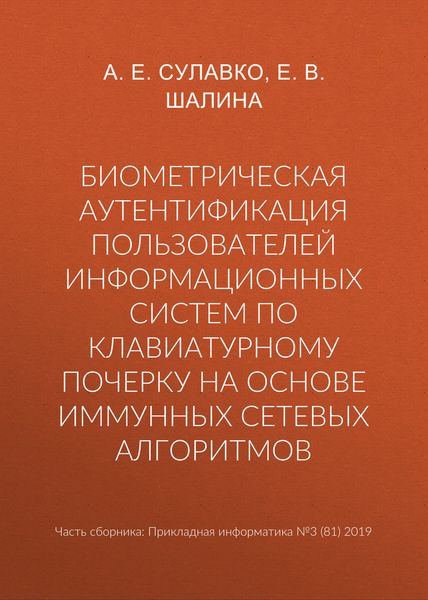Обложка книги  «Биометрическая аутентификация пользователей информационных систем по клавиатурному почерку на основе иммунных сетевых алгоритмов»
