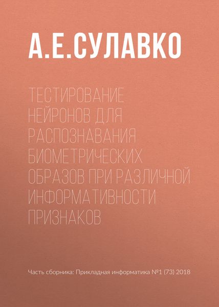 Обложка книги  «Тестирование нейронов для распознавания биометрических образов при различной информативности признаков»