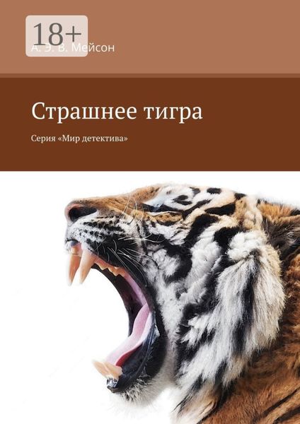 Обложка книги  «Страшнее тигра. Серия «Мир детектива»»