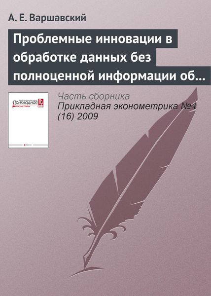 Обложка книги  «Проблемные инновации в обработке данных без полноценной информации об объекте исследования и ограничений на область применения»