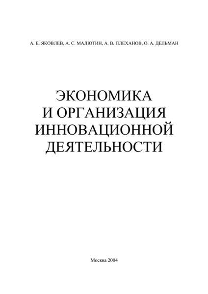 Обложка книги «Экономика и организация инновационной деятельности»