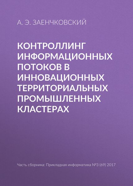 Обложка книги  «Контроллинг информационных потоков в инновационных территориальных промышленных кластерах»