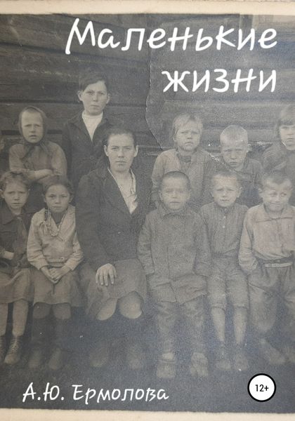 Обложка книги «Маленькие жизни»