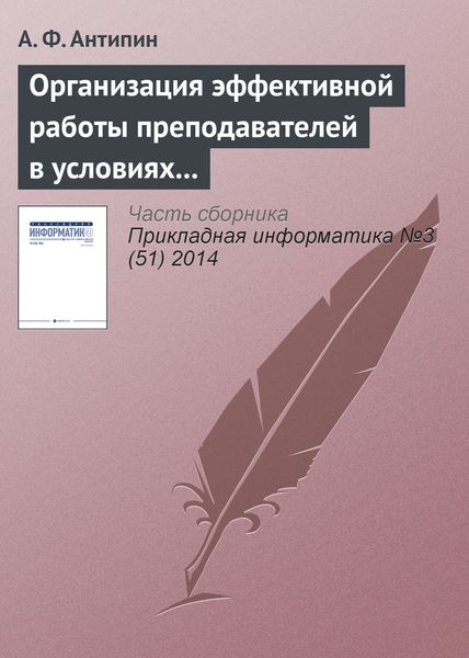 Обложка книги «Организация эффективной работы преподавателей в условиях рейтинговой системы обучения»