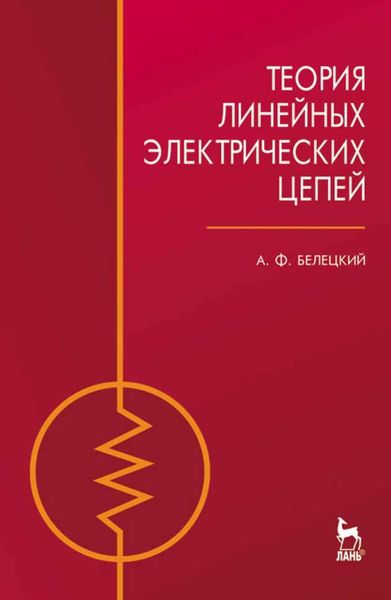 Обложка книги  «Теория линейных электрических цепей»
