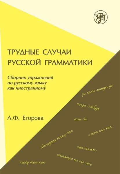 Обложка книги  «Трудные случаи русской грамматики. Сборник упражнений по русскому языку как иностранному»