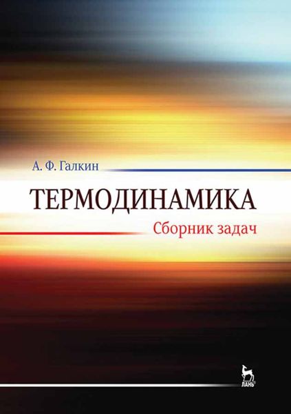 Обложка книги  «Термодинамика. Сборник задач»