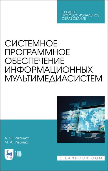 Обложка книги  «Системное программное обеспечение информационных мультимедиасистем»