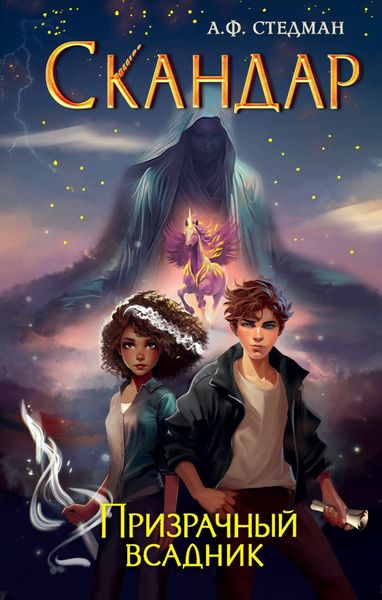 Обложка книги «Скандар. Призрачный всадник»