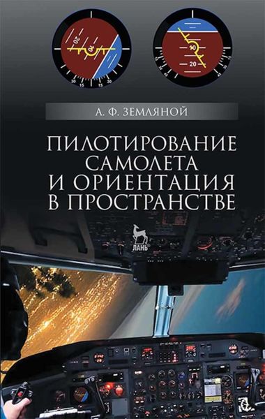 Обложка книги  «Пилотирование самолета и ориентация в пространстве»