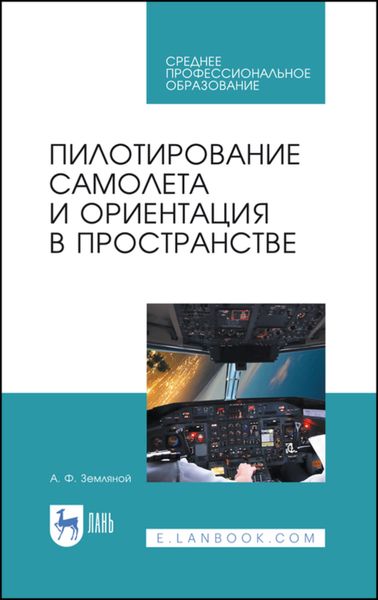 Обложка книги  «Пилотирование самолета и ориентация в пространстве. Учебное пособие для СПО»