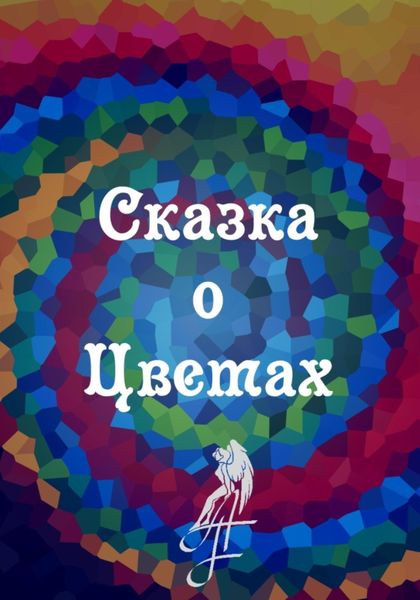 Обложка книги  «Сказка о цветах»