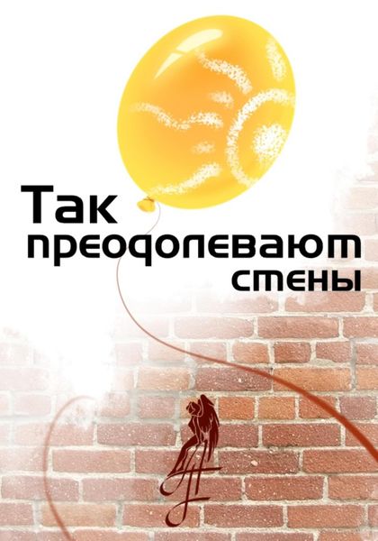 Обложка книги  «Так преодолевают стены»