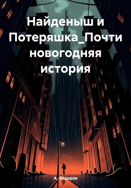 Обложка книги  «Найденыш и Потеряшка_Почти новогодняя история»