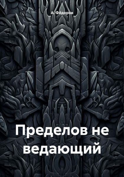Обложка книги  «Пределов не ведающий»