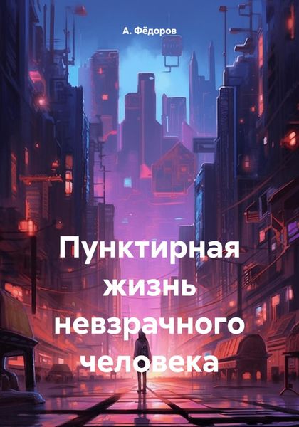 Обложка книги  «Пунктирная жизнь невзрачного человека»