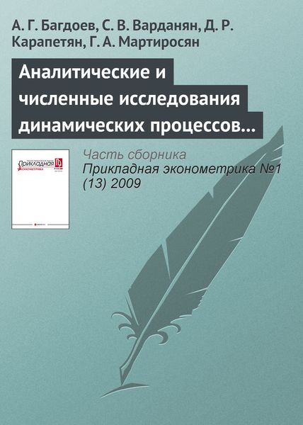 Обложка книги «Аналитические и численные исследования динамических процессов в экономике методами волновой динамики»