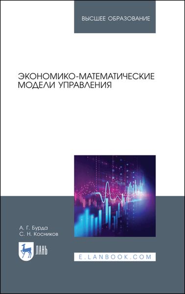 Обложка книги  «Экономико-математические модели управления»