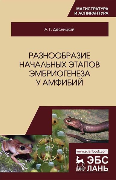 Обложка книги  «Разнообразие начальных этапов эмбриогенеза у амфибий»