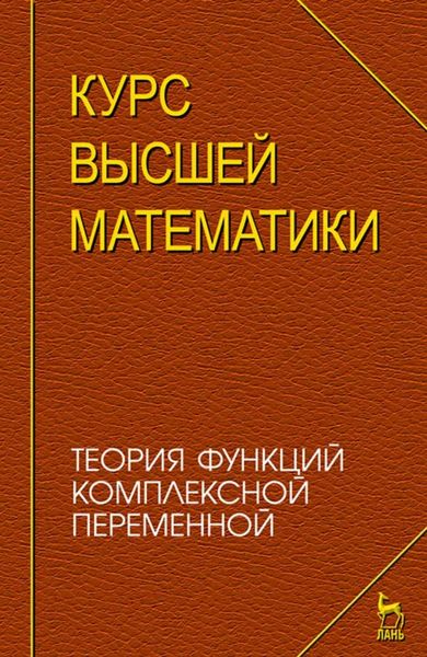 Обложка книги  «Курс высшей математики. Теория функций комплексной переменной»
