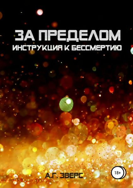 Обложка книги «За пределом. Инструкция к бессмертию»