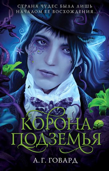 Обложка книги  «Корона Подземья»