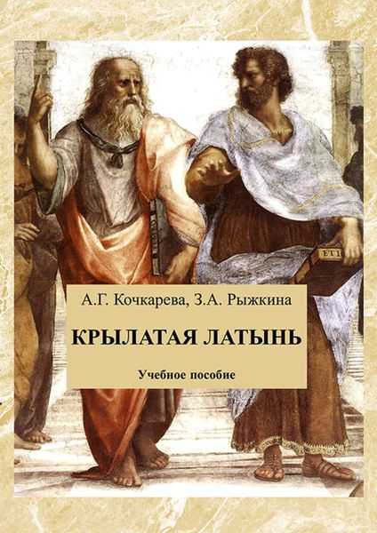 Обложка книги  «Крылатая латынь. Сборник афоризмов»
