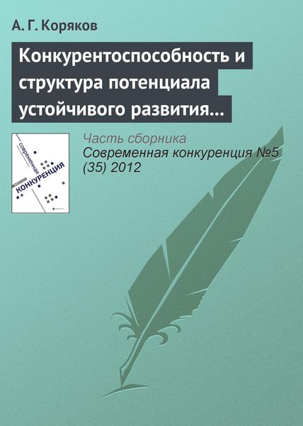 Обложка книги  «Конкурентоспособность и структура потенциала устойчивого развития предприятий химической промышленности»