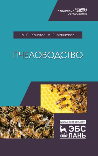 Обложка книги «Пчеловодство»