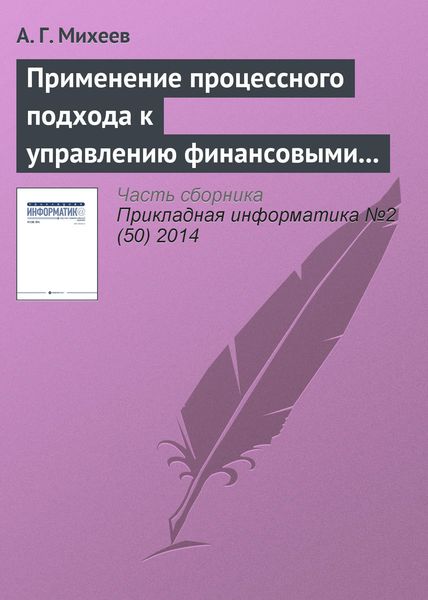 Обложка книги «Применение процессного подхода к управлению финансовыми ресурсами кредитной организации»