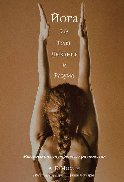 Обложка книги  «Йога для тела, дыхания и разума. Как достичь внутреннего равновесия»