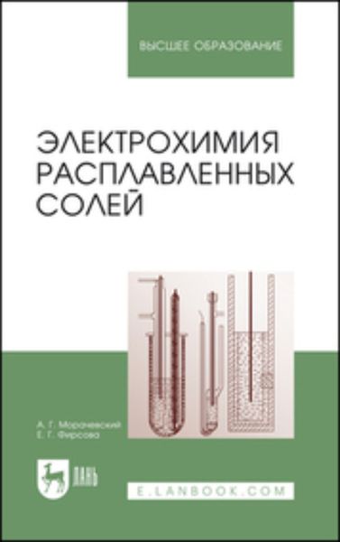 Обложка книги «Электрохимия расплавленных солей. Учебное пособие для вузов»