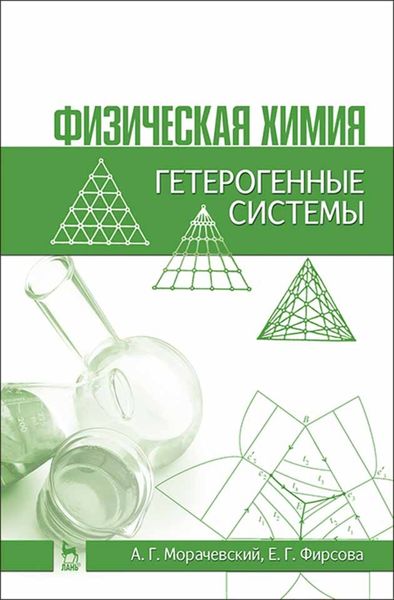 Обложка книги «Физическая химия. Гетерогенные системы»
