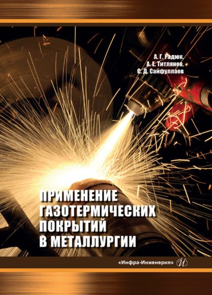 Обложка книги  «Применение газотермических покрытий в металлургии»