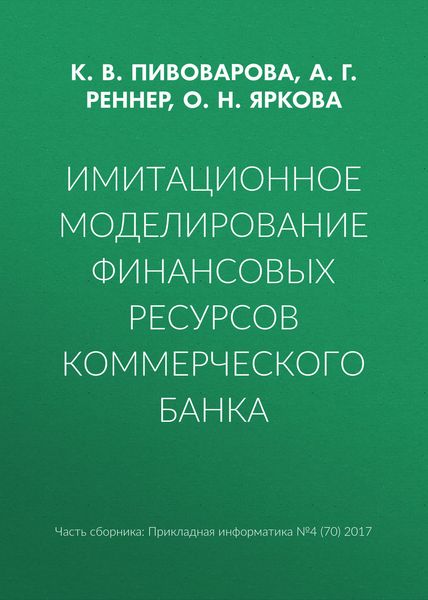 Обложка книги  «Имитационное моделирование финансовых ресурсов коммерческого банка»