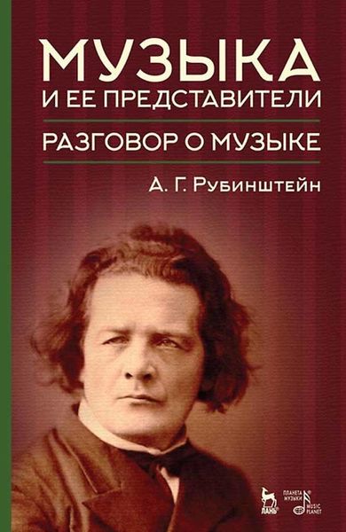 Обложка книги «Музыка и ее представители. Разговор о музыке. Учебное пособие»
