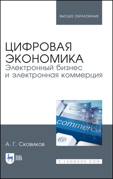 Обложка книги  «Цифровая экономика. Электронный бизнес и электронная коммерция»